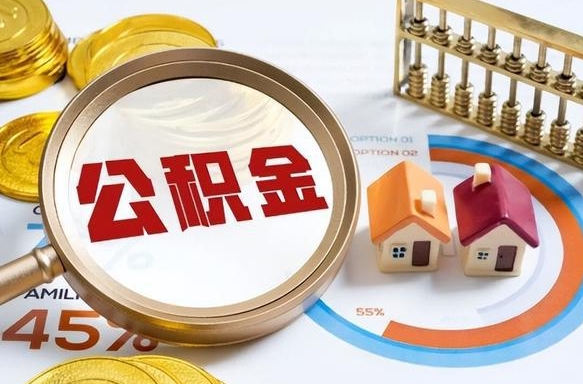 栖霞办理离职手续公积金怎么领取（如何办理离职公积金提取）