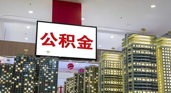 栖霞离职后公积金可以一次性取吗（离职后能一次性取出住房公积金吗）